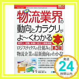 【中古】図解入門業界研究最新物流業界の動向とカラクリがよ~くわかる本[第3版] (How-nual図解入門業界研究) [Mar 12, 2015] 橋本　直行「1000円ポッキリ」「送料無料」「買い回り」