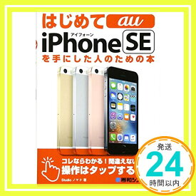 【中古】はじめてau iPhoneSEを手にした人のための本 Studioノマド「1000円ポッキリ」「送料無料」「買い回り」