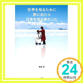 【中古】世界を知るために旅に出たら 日本を知る旅だった [単行本] 桑原 淳「1000円ポッキリ」「送料無料」「買い回り」