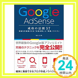 【中古】Google AdSense 成功の法則 57 染谷 昌利「1000円ポッキリ」「送料無料」「買い回り」