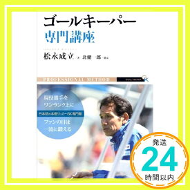 【中古】ゴールキーパー専門講座 [単行本（ソフトカバー）] 松永成立; 北健一郎「1000円ポッキリ」「送料無料」「買い回り」