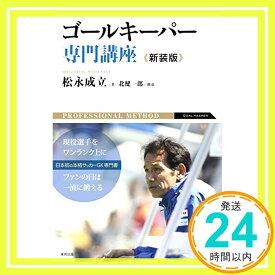 【中古】ゴールキーパー専門講座 新装版 [単行本（ソフトカバー）] 松永 成立; 北 健一郎「1000円ポッキリ」「送料無料」「買い回り」