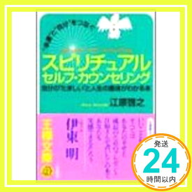 【中古】“幸運”と“自分”をつなぐスピリチュアルセルフ・カウンセリング (王様文庫) 江原 啓之「1000円ポッキリ」「送料無料」「買い回り」