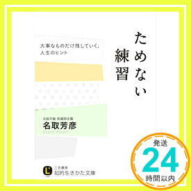 【中古】ためない練習: 大事なものだけ残していく、人生のヒント (知的生きかた文庫) [文庫] 名取 芳彦「1000円ポッキリ」「送料無料」「買い回り」