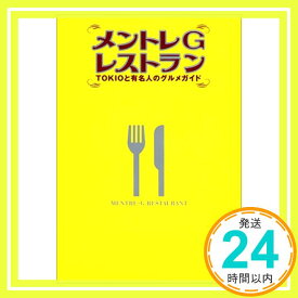 【中古】メントレGレストラン—TOKIOと有名人のグルメガイド「1000円ポッキリ」「送料無料」「買い回り」