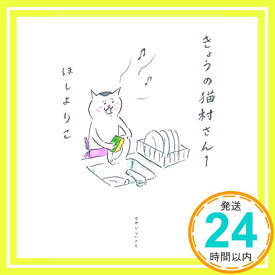 【中古】きょうの猫村さん 1 [単行本（ソフトカバー）] ほし よりこ「1000円ポッキリ」「送料無料」「買い回り」