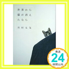 【中古】世界から猫が消えたなら [単行本] 川村 元気「1000円ポッキリ」「送料無料」「買い回り」