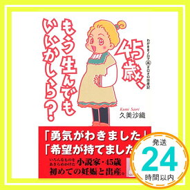 【中古】45歳、もう生んでもいいかしら? 久美 沙織「1000円ポッキリ」「送料無料」「買い回り」