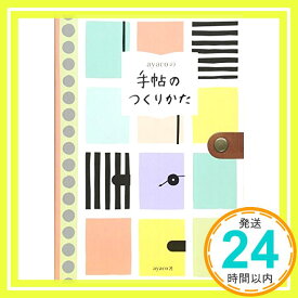 【中古】ayacoの手帖のつくりかた [単行本（ソフトカバー）] ayaco「1000円ポッキリ」「送料無料」「買い回り」