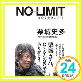 【中古】NO LIMIT ノーリミット 自分を超える方法 (Sanctuary books) [単行本（ソフトカバー）] 栗城史多「1000円ポッキリ」「送料無料」「買い回り」