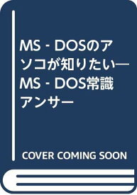 【中古】MS‐DOSのアソコが知りたい—MS‐DOS常識アンサー 雅史, 吉原、 結, 南; 佳洋, 西村「1000円ポッキリ」「送料無料」「買い回り」