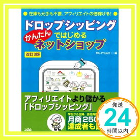 【中古】ドロップシッピングではじめるかんたんネットショップ—在庫も元手も不要、アフィリエイトの倍稼げる! MU‐Project「1000円ポッキリ」「送料無料」「買い回り」