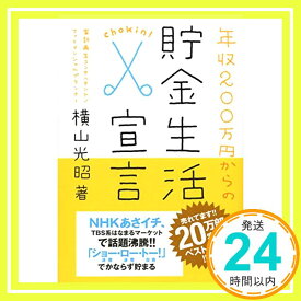 【中古】年収200万円からの貯金生活宣言 (横山光昭の貯金生活シリーズ) [単行本（ソフトカバー）] 横山 光昭「1000円ポッキリ」「送料無料」「買い回り」