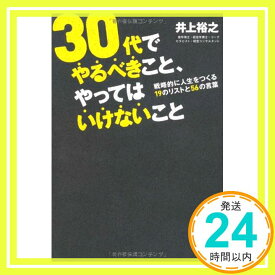 【中古】30代でやるべきこと、やってはいけないこと (戦略的に人生をつくる19のリストと56の言葉) [単行本（ソフトカバー）] 井上裕之「1000円ポッキリ」「送料無料」「買い回り」