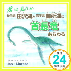 【中古】君は見たか 秋田県田沢湖と岩手県御所湖に首長竜あらわる [大型本] ジャンマース「1000円ポッキリ」「送料無料」「買い回り」