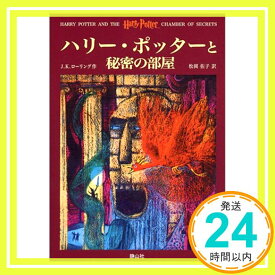 【中古】ハリー・ポッターと秘密の部屋 [ハードカバー] J.K.ローリング、 J.K.Rowling; 松岡 佑子「1000円ポッキリ」「送料無料」「買い回り」