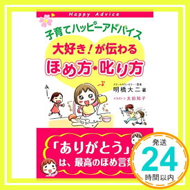 【中古】子育てハッピーアドバイス 大好き!が伝わる ほめ方・叱り方 [単行本（ソフトカバー）] 明橋大二; 太田知子「1000円ポッキリ」「送料無料」「買い回り」