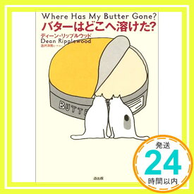 【中古】バターはどこへ溶けた? ディーン・リップルウッド「1000円ポッキリ」「送料無料」「買い回り」