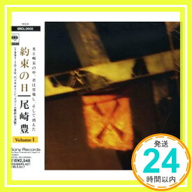 【中古】約束の日(1) [CD] 尾崎豊「1000円ポッキリ」「送料無料」「買い回り」