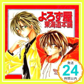 【中古】よろず屋東海道本舗 [CD] ドラマCD、 千葉進歩、 浅野真澄、 榎本温子、 石田彰、 子安武人、 高木渉、 志村知幸、 置鮎龍太郎、 山口由里子; 小西克幸「1000円ポッキリ」「送料無料」「買い回り」