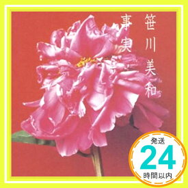 【中古】事実 (CCCD) [CD] 笹川美和「1000円ポッキリ」「送料無料」「買い回り」