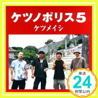 【中古】ケツノポリス5 [CD] ケツメイシ「1000円ポッキリ」「送料無料」「買い回り」