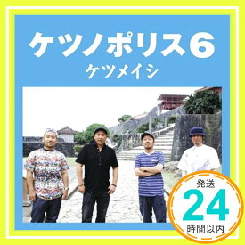 【中古】ケツノポリス6 [CD] ケツメイシ「1000円ポッキリ」「送料無料」「買い回り」