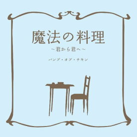 【中古】魔法の料理 ~君から君へ~ [CD] BUMP OF CHICKEN「1000円ポッキリ」「送料無料」「買い回り」