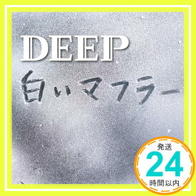 【中古】白いマフラー(DVD付)（ジャケットA） [CD] DEEP「1000円ポッキリ」「送料無料」「買い回り」