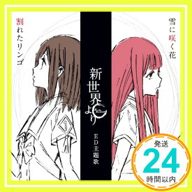 【中古】TVアニメ「新世界より」ED主題歌「割れたリンゴ」「雪に咲く花」 [CD] TVアニメ「新世界より」「1000円ポッキリ」「送料無料」「買い回り」