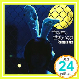 【中古】音の無い世界のうさぎ [CD] CHEESE CAKE「1000円ポッキリ」「送料無料」「買い回り」