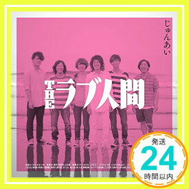 【中古】じゅんあい/幸せのゴミ箱 [CD] THEラブ人間「1000円ポッキリ」「送料無料」「買い回り」