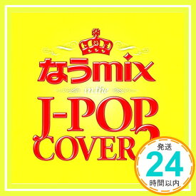 【中古】なうmix 2 J-POPカバー 2枚組 STRQ-2 [CD] V.A.「1000円ポッキリ」「送料無料」「買い回り」
