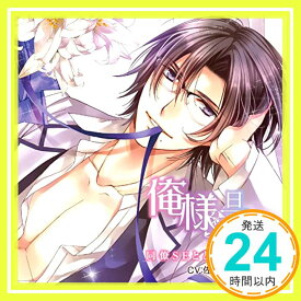 【中古】俺様旦那さま 同僚SEととろける初夜《あい》 (旦那さまシリーズ vol.2) [CD] CV:佐和真中「1000円ポッキリ」「送料無料」「買い回り」