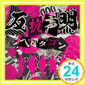 【中古】反抗声明 (通常盤) [CD] ペンタゴン「1000円ポッキリ」「送料無料」「買い回り」