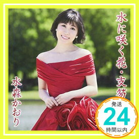 【中古】水に咲く花・支笏湖へ(タイプC) [CD] 水森かおり「1000円ポッキリ」「送料無料」「買い回り」