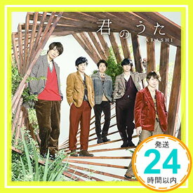 【中古】君のうた(初回限定盤) [CD] 嵐「1000円ポッキリ」「送料無料」「買い回り」