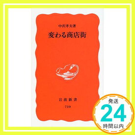 【中古】変わる商店街 (岩波新書) 中沢 孝夫「1000円ポッキリ」「送料無料」「買い回り」