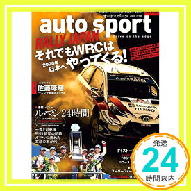 【中古】auto sport - オートスポーツ - 2019年 7/5号 No.1509「1000円ポッキリ」「送料無料」「買い回り」
