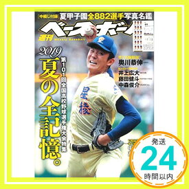 【中古】週刊ベースボール 2019年 9/9 号 特集:2019夏の全記憶 - 第101回全国高校野球選手権大会特集 - [中綴じ付録:夏甲子園全882選手写真名鑑] 週刊ベースボール編集部「1000円ポッキリ」「送料無料」