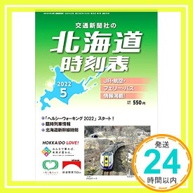 【中古】北海道時刻表2022年5月号「1000円ポッキリ」「送料無料」「買い回り」