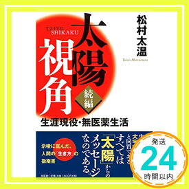 【中古】太陽視角 続編 生涯現役・無医薬生活 [単行本] 松村 太温「1000円ポッキリ」「送料無料」「買い回り」