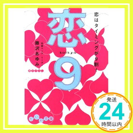 【中古】恋9 恋はタイミングが9割 (だいわ文庫) 藤沢 あゆみ「1000円ポッキリ」「送料無料」「買い回り」