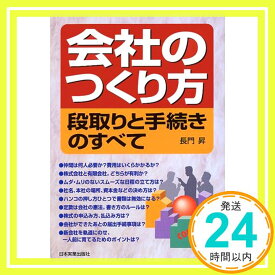 【中古】会社のつくり方—段取りと手続きのすべて 長門 昇「1000円ポッキリ」「送料無料」「買い回り」