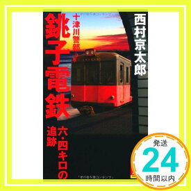 【中古】十津川警部銚子電鉄六・四キロの追跡 (FUTABA・NOVELS) 西村 京太郎「1000円ポッキリ」「送料無料」「買い回り」