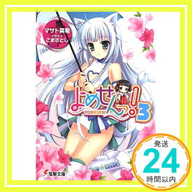 【中古】よめせんっ!3 (電撃文庫) マサト 真希; ごまさとし「1000円ポッキリ」「送料無料」「買い回り」