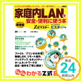 【中古】Z式マスター 家庭内LANを安全・便利に使う本 ウィンドウズビスタ+XP版 (アスキームツク) 大月 宇美「1000円ポッキリ」「送料無料」「買い回り」