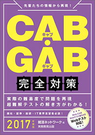 【中古】CAB・GAB完全対策 2017年度 (就活ネットワークの就職試験完全対策 4) 就活ネットワーク「1000円ポッキリ」「送料無料」「買い回り」