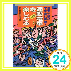 【中古】通勤電車を楽しむ本 上り編 新雑学研究会「1000円ポッキリ」「送料無料」「買い回り」