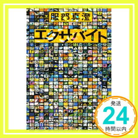 【中古】エクサバイト 服部 真澄「1000円ポッキリ」「送料無料」「買い回り」